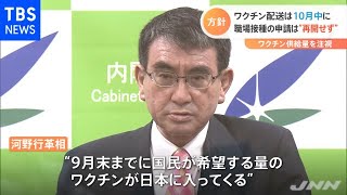 河野大臣 “１０月中にはワクチン配送完了”の見通し