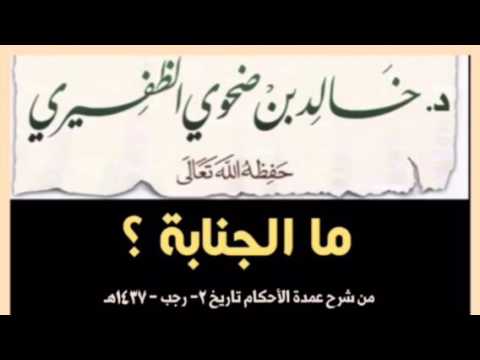 ما الجنابة ؟ للشيخ د. خالد بن ضحوي الظفيري