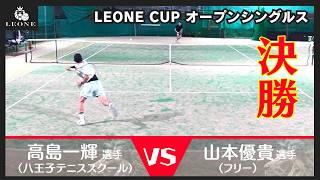 【テニス】レオーネカップオープンシングルス決勝　2026年8月2日