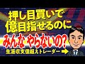 【FXスキャルピング】押し目買いで勝てない人はこれを見て！収支が大幅に良くなります