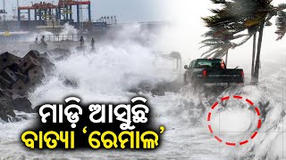Cyclone 'Remal' heat up into sever cyclonic storm || Kalinga TV