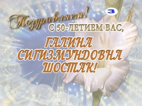 С 50-летием Вас, Галина Сигизмундовна Шостак!