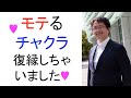 【モテるチャクラ】第１×第５＝行動力×表現力＝モテ力