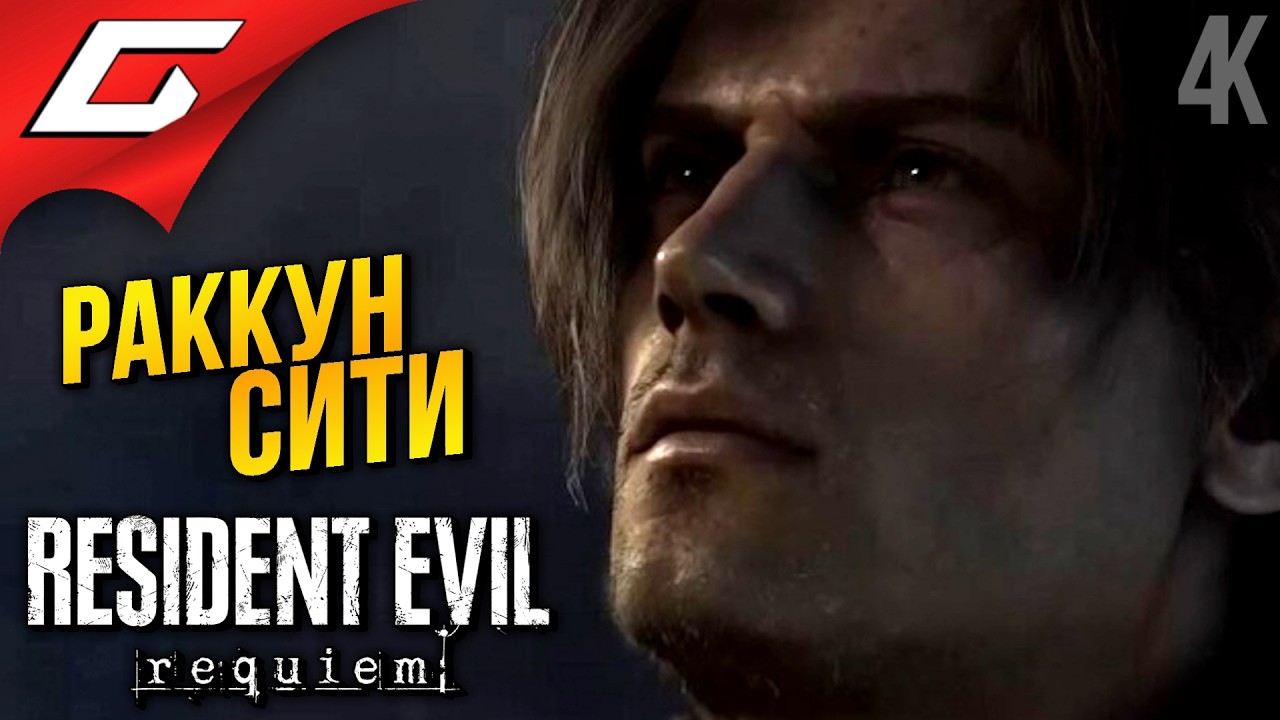 ЧИСТЫЙ ЭКШН за ЛЕОНА ➤ Resident Evil 9 Requiem ◉ Прохождение 4