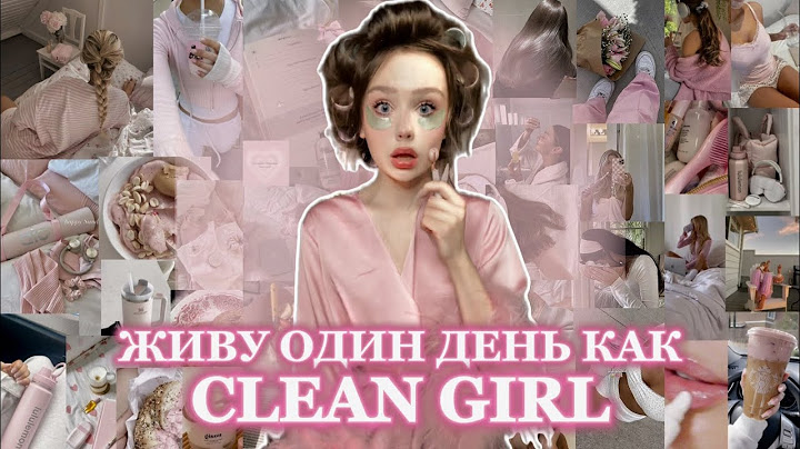 становлюсь clean girl на 24 часа (и страдаю)
