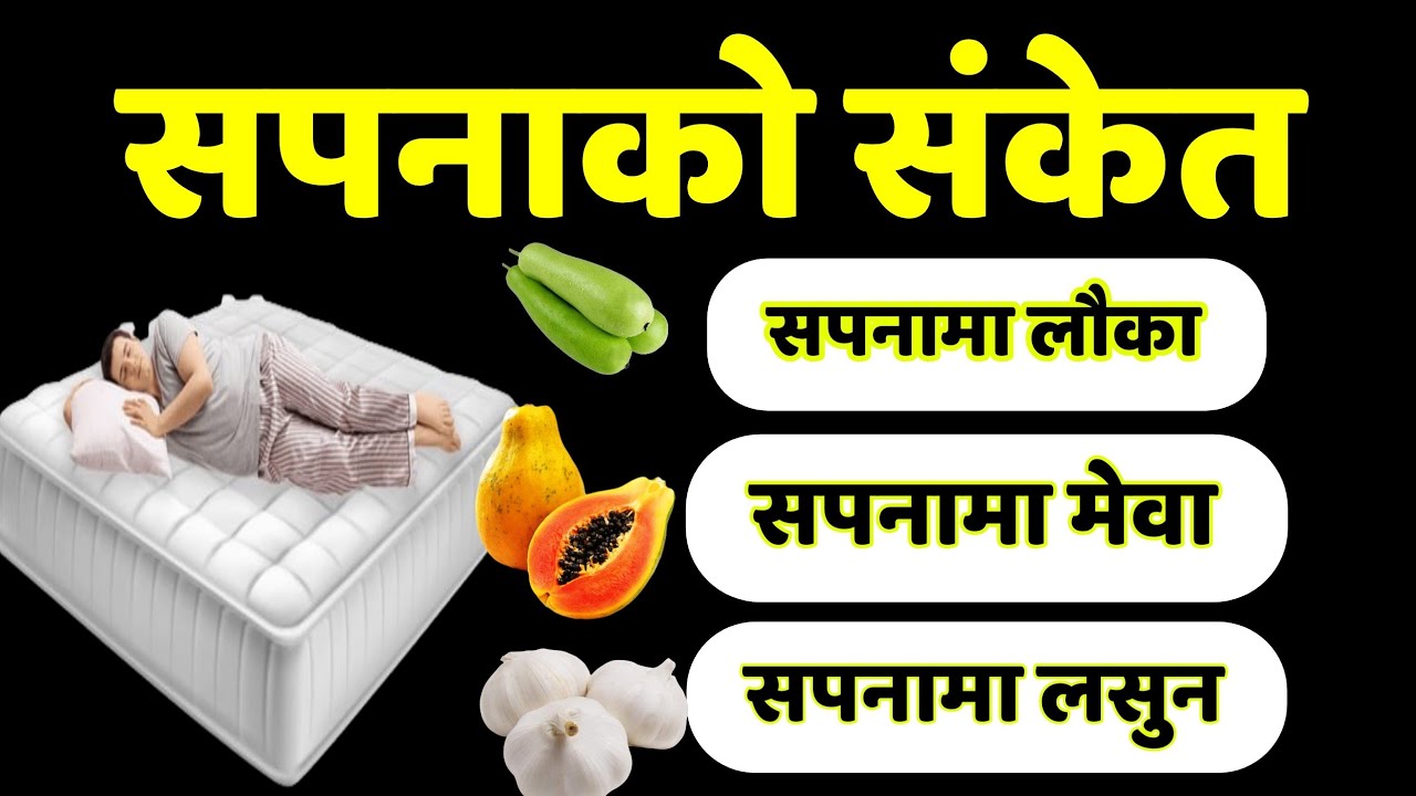 Sapana lauka, sapanama meva, sapanama.lasun, Sapanako Sanket, sapanakofal earning dream, सपनाको फल 