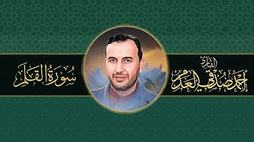 #القرآن_الكريم | سورة القلم | بصوت القارئ أحمد صدقي العدم