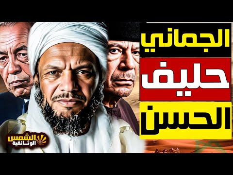 وثائقي صديق الملك الخائن القصة الكاملة لخطري ولد سعيد الشمس الوثائقية
