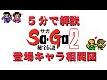【SaGa2】5分で解説 登場キャラ相関図 【ゲームボーイ】