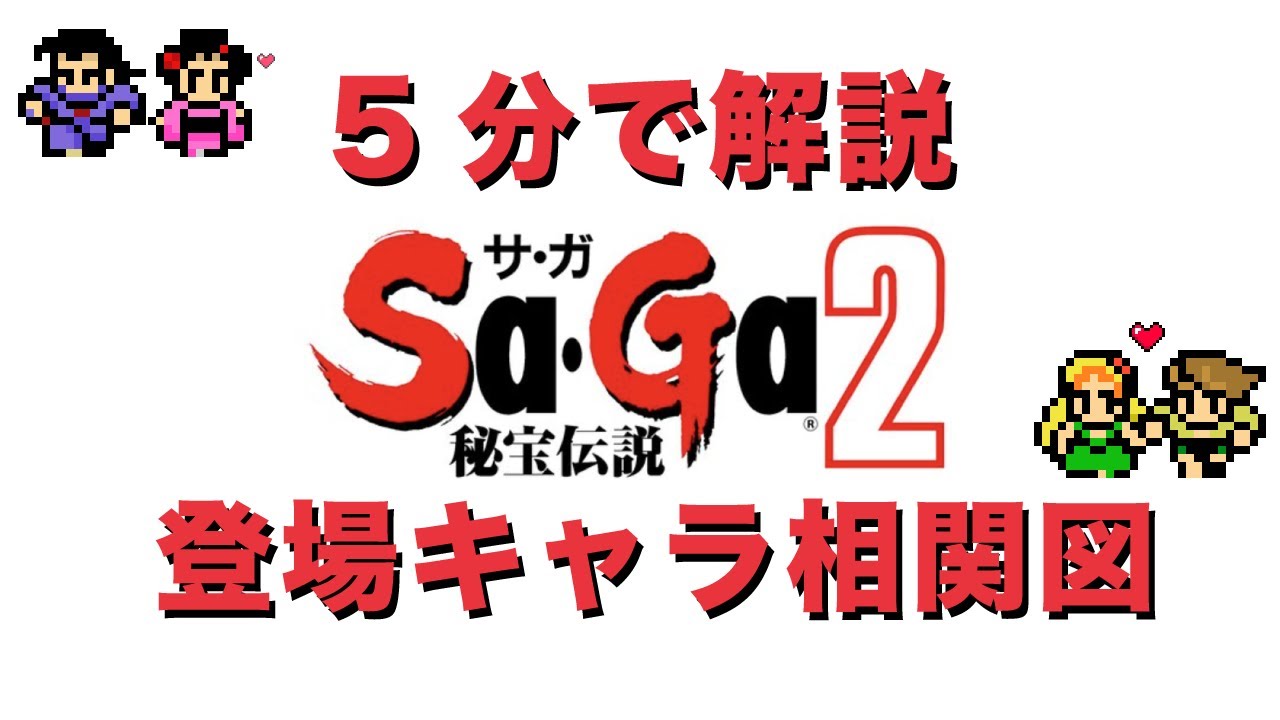 Saga2 5分で解説 登場キャラ相関図 ゲームボーイ Youtube