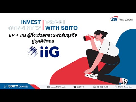 𝐈𝐧𝐯𝐞𝐬𝐭 𝐰𝐢𝐭𝐡 𝗦𝗕𝗜𝗧𝗢 𝐄𝐏 𝟒 | 𝐈𝐈𝐆 ผู้ที่จะช่วยธุรกิจทรานฟอร์มธุรกิจสู่ยุคดิจิตอล