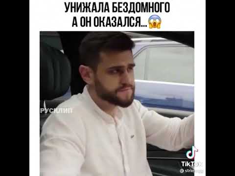 Унижала Бездомного , А Он Оказался