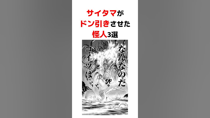 【ワンパンマン】サイタマがドン引きさせた怪人3選 #ワンパンマン #onepunchman