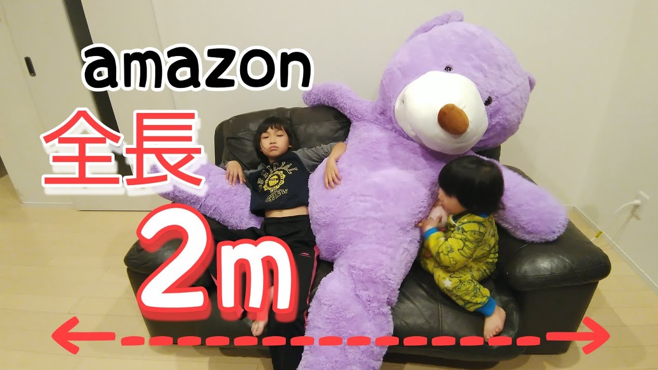 amazon】ついに来た!?200cmの巨大なクマのぬいぐるみ( ゚д゚)ハッ! - YouTube amazon】ついに来た!?200cmの巨大なクマのぬいぐるみ( ゚д゚)ハッ! - YouTube