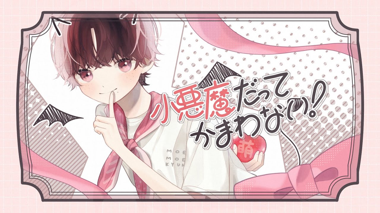 【歌ってみた】小悪魔だってかまわない！/めいちゃん