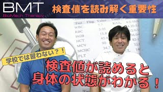 検査値が読めると身体の状態がわかる！検査値を読み解く重要性（BMTチャンネルVOL26）