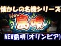 キュイン!BIG1G連天国かREG地獄かどちらだ!!【スロット】NEW島唄(オリンピア)【4号機】