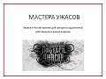 Премия &quot;Мастера ужасов — 2023&quot;. Объявление лауреатов, 28.10.2023