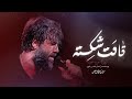 نماهنگ قامت شکسته ویژه ایام فاطمیه نوای کربلایی حسین ستوده