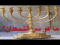 ما هو سر الشمعدان 