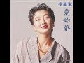 「愛始発」桂銀淑&浜圭介 歌唱/和みル-ム&夢ほたる