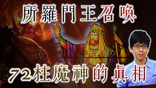 是智慧賢君也是最強惡魔召喚師！？所羅門王為何能召喚來自地獄的72柱魔神？【奇幻百科全書】#24|奇幻圖書館