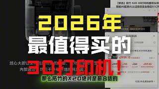 拓竹X2D杀疯了！首发不到3000元？1分钟讲清X2D值不值得买？