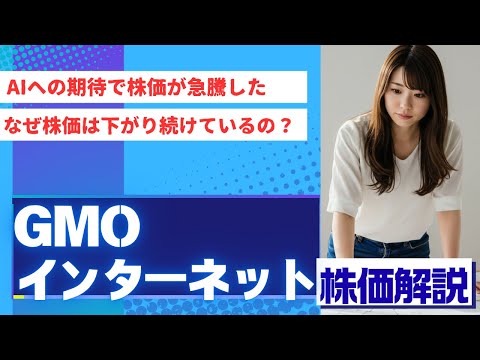 GMOインターネットの株価が下がり続けている理由は？今後注目したいポイントを分析
