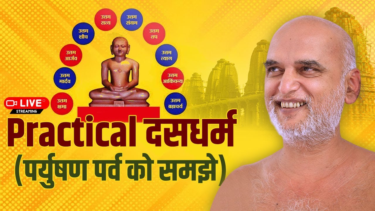 Practical दसधर्म ( पर्युषण पर्व को समझे)  | 30 Aug 2024 Live | Muni Veersagar ji Maharaj