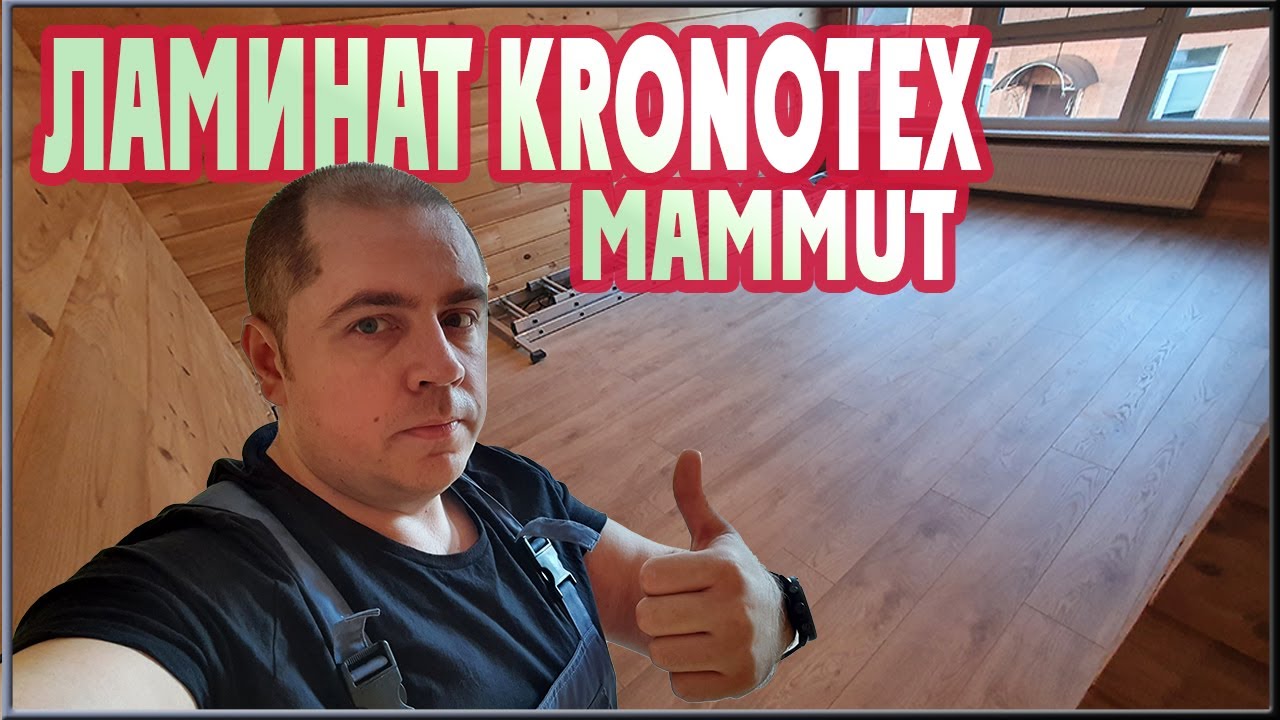 Ламинат Kronotex Mammut Обзор ламината (укладка ламината)