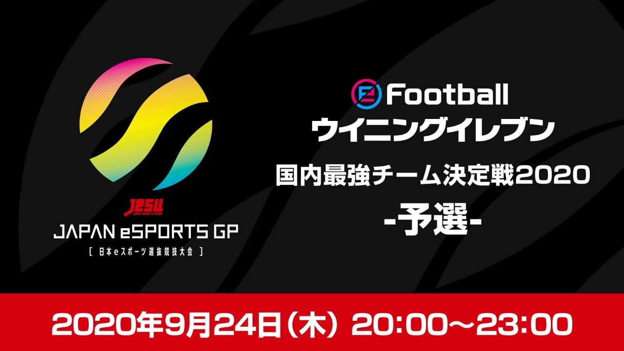 Japan Esports Grand Prix Efootball ウイニングイレブン 国内最強チーム決定戦 予選 Youtube