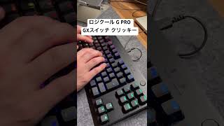 Logicool G PRO のクリッキー音！🔊#asmr #keyboard  #typing