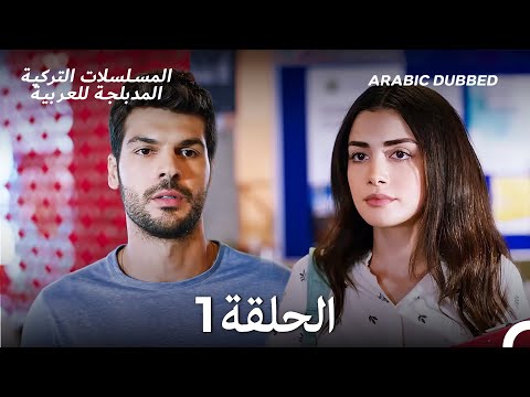 مسلسل جانبي الأيسر الحلقة 1 Arabic Dubbed Long Version 
