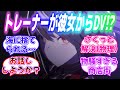 『自分のトレーナーが彼女からDVを受けてることを知ってしまったウマ娘達』に対するみんなの反応【ウマ娘】
