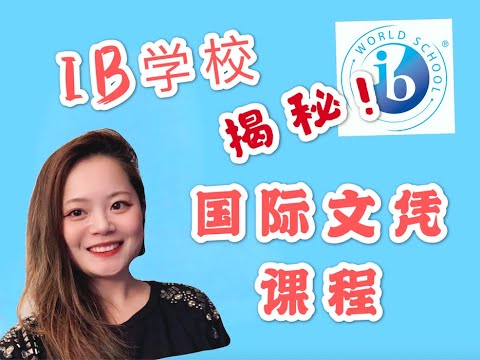 什么是IB学校和IB项目|我在私立IB中文沉浸学校的教学经历|WHAT IS IB PROGRAM AND WHY CHOOSE IB SCHOOL|MY IB TEACHING EXPERIENCE