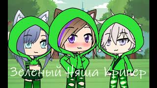 ☆Зеленый Няша КРИПЕР☆||Клип||Gacha Life ||By Я-Анна ||