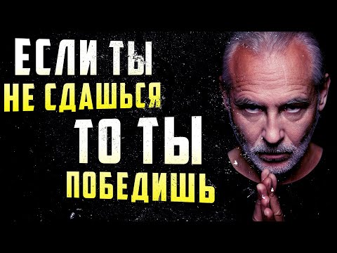 Видео: Что значит не сдаваться?