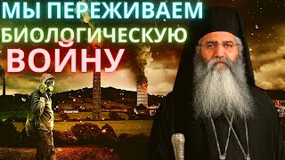 Сейчас мы переживаем биологическую войну. Последние времена. Митрополит Морфский Неофит Сейчас мы переживаем биологическую войну. Последние времена. Митрополит Морфский Неофит