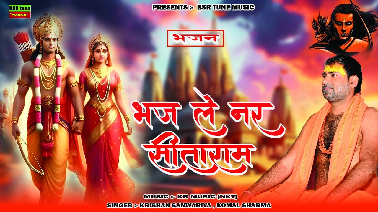     Bhaj Le Nar Sitaram  Chetawani Super Hit Bhajan Jay Shri Ram  Krishan Sanwariya