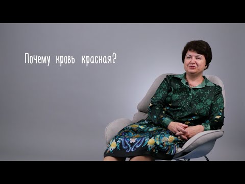 Видео: Почему насыщенная кислородом кровь красная?