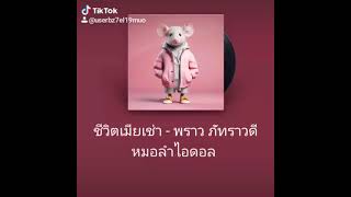 😃💚🌸รู้จักเพลงนี้จาก#น้องอุ๋งอิ๋ง #สาวน้อยเพชรบ้านแพง #คัฟเวอร์ #เพลง ชีวิตเมียเช่า#เพลงดัง #เพลงฮิต