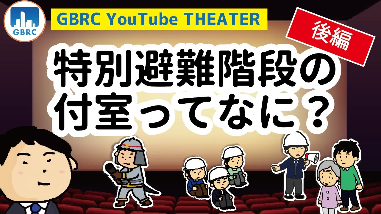 特別避難階段の付室ってなに？（後編）～付室兼非常用EV乗降ロビーについて～ - YouTube