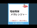 電磁戦隊メガレンジャー-1Key (原曲歌手:風雅なおと)