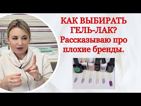 КАК ВЫБРАТЬ КАЧЕСТВЕННЫЙ ГЕЛЬ-ЛАК/ НА ЧТО ОБРАЩАТЬ ВНИМАНИЕ/ ПРИМЕРЫ ПЛОХИХ МАТЕРИАЛОВ