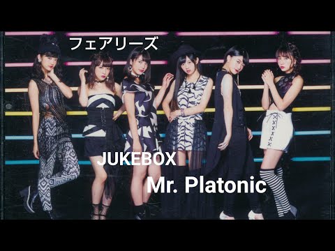 フェアリーズ 【Mr.Platonic】 JUKEBOX