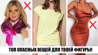 ТАК НЕ НОСЯТ! ЭТО УРОДУЕТ ТЕБЯ И ТВОЮ ФИГУРУ! 😫 ОПАСНАЯ ОДЕЖДА ДЛЯ ДЕВУШЕК ❌  СТАРОМОДНЫЕ АНТИТРЕНДЫ