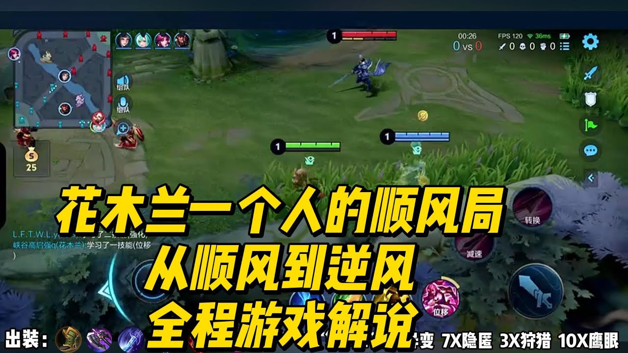 花木兰一个人的顺风局，从顺风到逆风全程游戏解说！