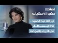 حكي وحكايات نيرفانا عبد الحميد فن البساطة في الأزياء والموضة 