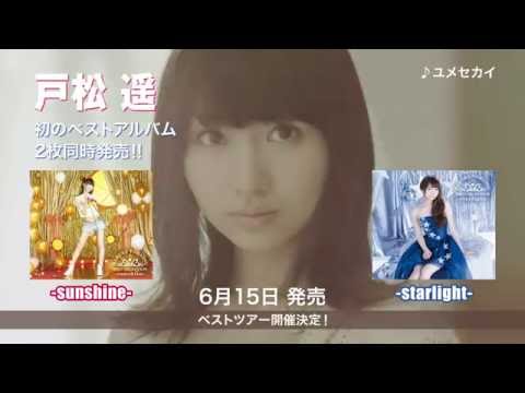 戸松 遥 ベストアルバム 全曲視聴ムービー