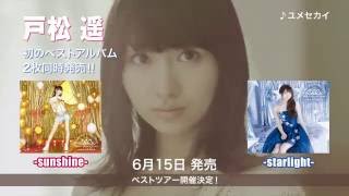 戸松 遥 ベストアルバム 全曲視聴ムービー 戸松遥 検索動画42 戸松 遥 ベストアルバム 全曲視聴ムービー 戸松遥 検索動画 42
